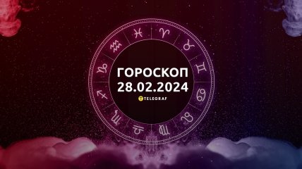 Гороскоп на сегодня для всех знаков Зодиака — 28 февраля 2024