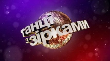 Танцы со звездами 2018: кто покинул проект в четвертом выпуске (Видео)