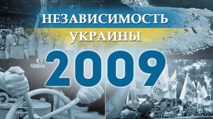 Независимость Украины 2018: главные события, хроника 2009 года