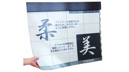 В Токио презентовали 42-дюймовый гибкий EPD-дисплей