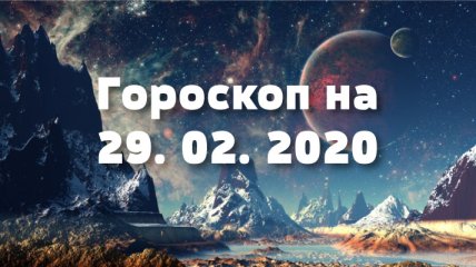 Гороскоп на сьогодні, 29 лютого: левів чекають нові виклики, а у риб з'являться труднощі