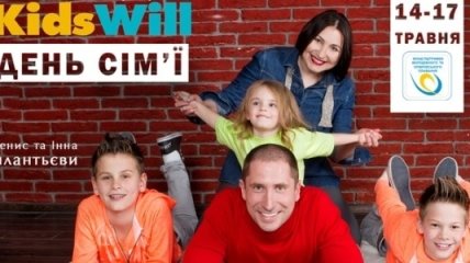 Праздник семейных ценностей в KidsWill