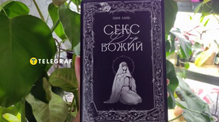 Книга Пані Лань "Секс — Дар Божий"