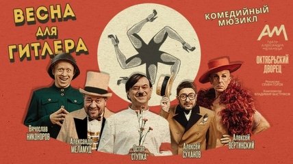"Весна для Гитлера": в Октябрьском дворце пройдет музыкальная комедия с украинскими звездами (Видео)