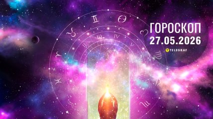 Гороскоп на завтра для всіх знаків Зодіаку — 27 травня 2026 року
