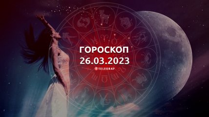 Гороскоп на 26 марта 2023 года