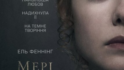 В украинский прокат выходит фильм "Мэри Шелли и монстр Франкенштейна"  