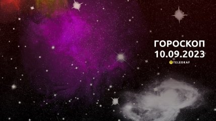 Гороскоп на 10 вересня 2023 року