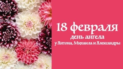 Какой сегодня день: приметы, именины, лунный календарь на 18 февраля 2016