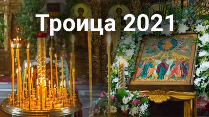 Троица 2021: обряды и традиции Зеленых святок (инфографика)