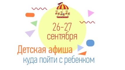 Куда пойти с ребенком на выходных 26 и 27 сентября 2015. Лучшие семейные мероприятия Киева