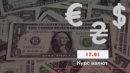 Курс валют на 17 січня