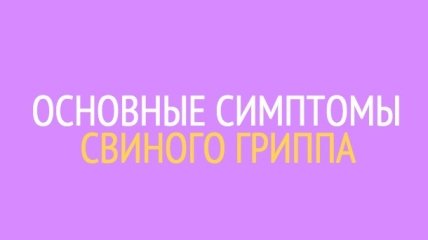 Симптомы свиного гриппа, от которого в Украине погибли уже 12 человек