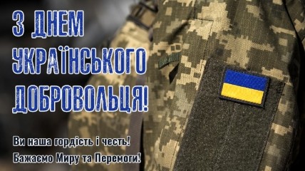 Чтите и уважайте украинских добровольцев!