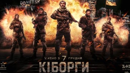 Фильм "Киборги" установили новый рекорд по просмотрам в Украине 