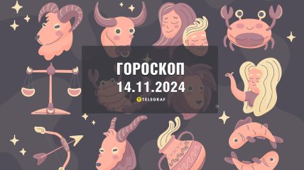 Гороскоп на сьогодні для всіх знаків Зодіаку — 14 листопада 2024 року