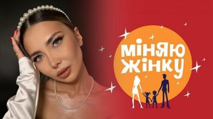 Восени вийде новий сезон проєкту "Міняю жінку"