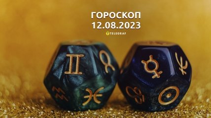 Гороскоп на 12 августа 2023 года