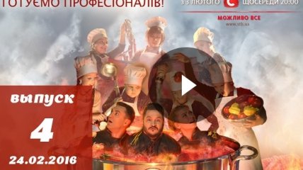 Мастер Шеф Діти 4 випуск 24.02.2016: смотреть онлайн ВИДЕО