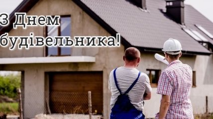 День будівельника: листівки і привітання українською