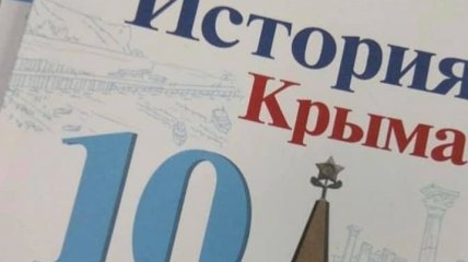 РФ в новых учебниках переписывает историю Крыма