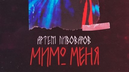 Артем Пивоваров выпустил новый сингл под названием "Мимо меня" (Видео) 