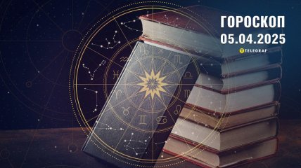 Гороскоп на завтра для всех знаков Зодиака — 5 апреля 2025