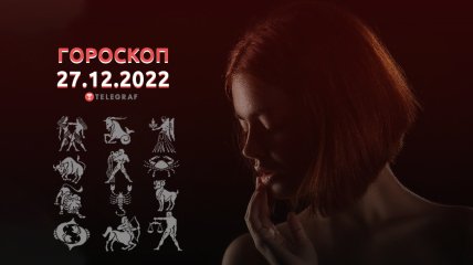 Гороскоп на 27 декабря 2022 года