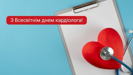 Вітання до Дня кардіолога 2024