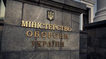 Минобороны Украины