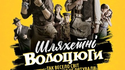 В украинский прокат выходит фильм "Благородные бродяги" 