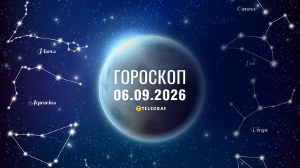 Гороскоп на завтра для всех знаков Зодиака — 6 сентября 2026 года
