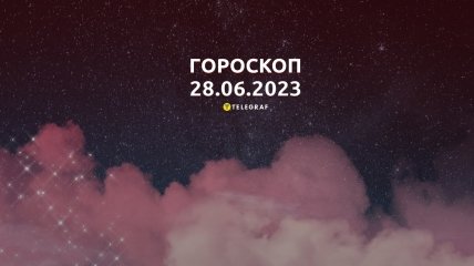 Гороскоп на 28 июня 2023 года