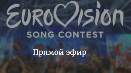 Второй полуфинал евровидения 2016: смотреть онлайн трансляцию