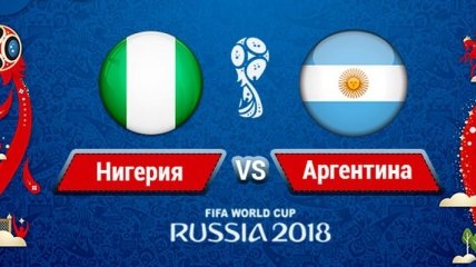 Нигерия - Аргентина: когда и где смотреть матч ЧМ-2018