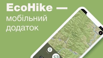 Украинские разработчики запустили экологическое приложение EcoHike