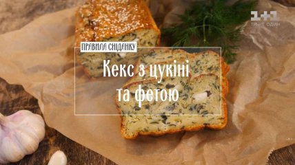 Кекс з цукіні і фетою - рецепти Руслана Сенічкіна