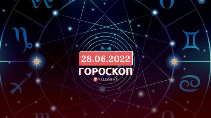 Гороскоп на 28 червня 2022 року