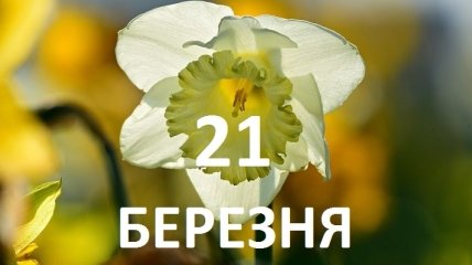 21 березня: яке сьогодні свято і що не можна робити в цей день