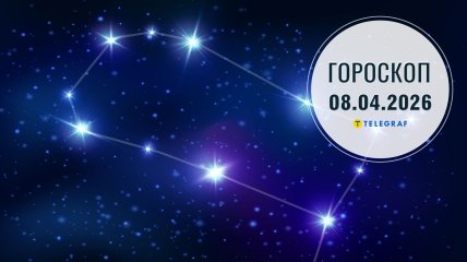 Гороскоп на завтра для всех знаков Зодиака — 8 апреля 2026 года