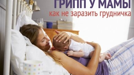 Что делать, если кормящая мама заболела гриппом