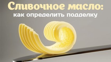 Как отличить фальшивое и настоящее сливочное масло в украинских магазинах: результаты экспертизы