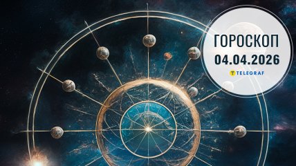 Гороскоп на завтра для всех знаков Зодиака — 4 апреля 2026 года
