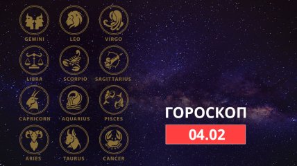 Гороскоп на 4 февраля 2022 года