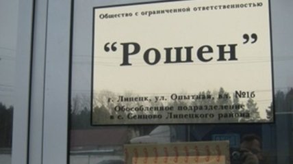 В России продлили арест фабрики Roshen в Липецке