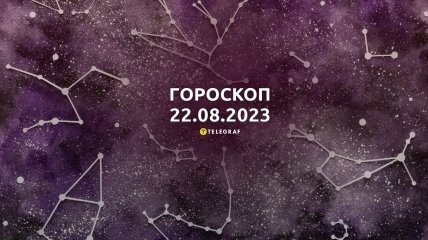 Гороскоп на 22 августа 2023 года