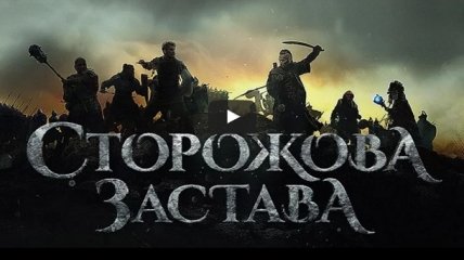Вийшов трейлер першого українського фентезі «Сторожова Застава». ВІДЕО