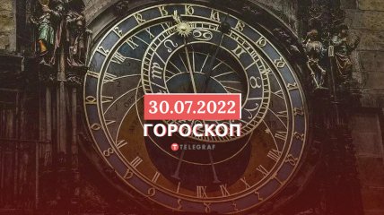 Гороскоп на 30 липня 2022 року