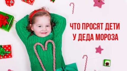 Что просят крымские дети у Деда Мороза