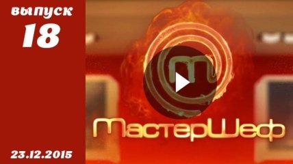 Финал Мастер Шеф 5. Выпуск 18 от 23.12.2015 смотреть онлайн